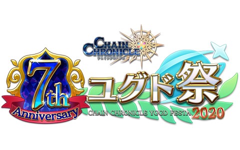 「チェインクロニクル3」7周年特設サイトが公開！オンライン開催のファン感謝イベント「7th Anniversary ユグド祭 2020」の情報が掲載