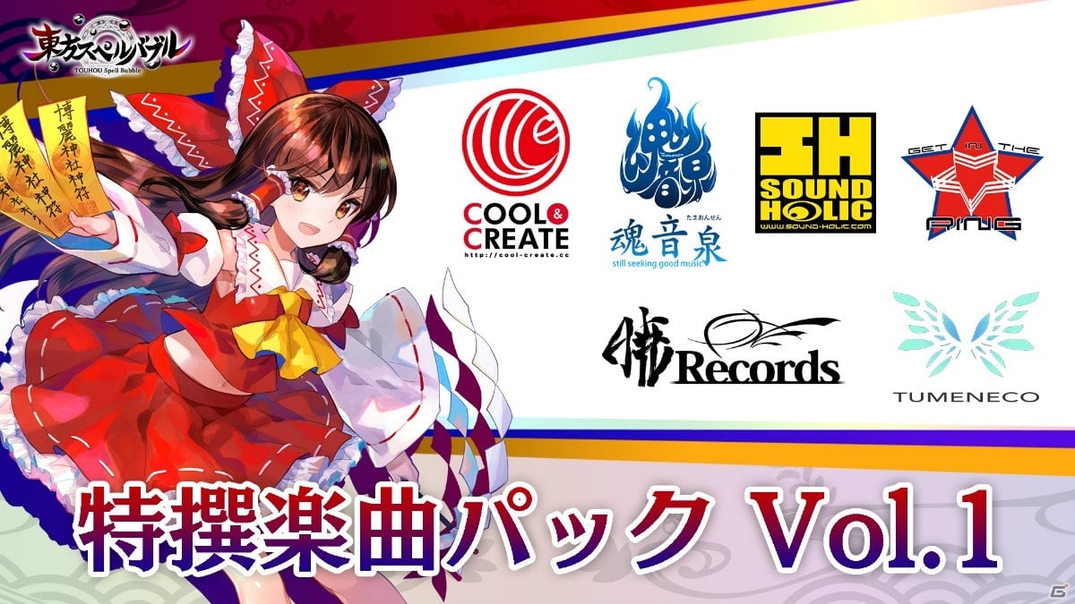 東方スペルバブル の追加dlc 特撰楽曲パック Vol 1 が配信決定 体験版の配信もスタート ゲーム情報サイト Gamer