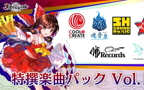「東方スペルバブル」の追加DLC「特撰楽曲パック Vol.1」が配信決定！体験版の配信もスタート