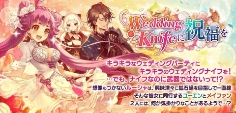 「誰ガ為のアルケミスト」イベント「Wedding Knife に祝福を」が開催！ルーシャのウェディングスキン付き真理念装が登場の画像1
