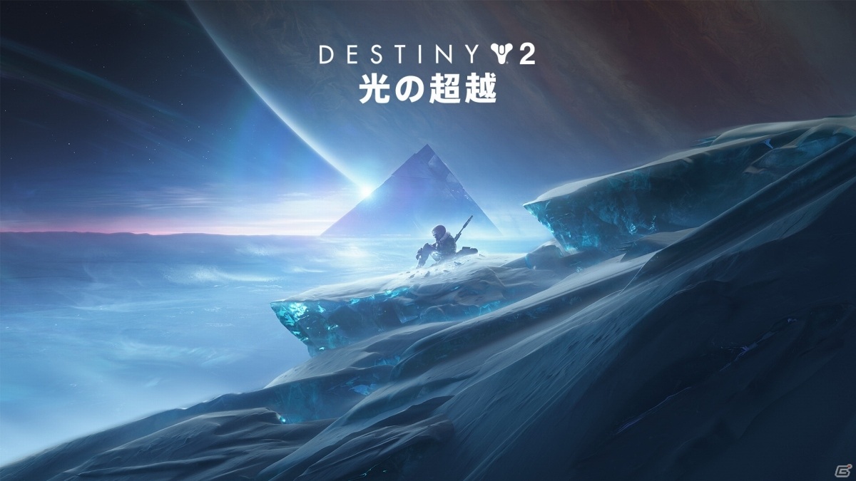 Destiny 2 拡張コンテンツ 光の超越 の予約が開始 古の氷の下深くに眠る謎を解き明かせ ゲーム情報サイト Gamer