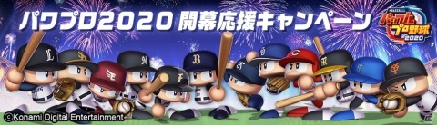 「eBASEBALLパワフルプロ野球2020」開幕応援キャンペーン開催！PS Storeでのプレオーダーもの画像2