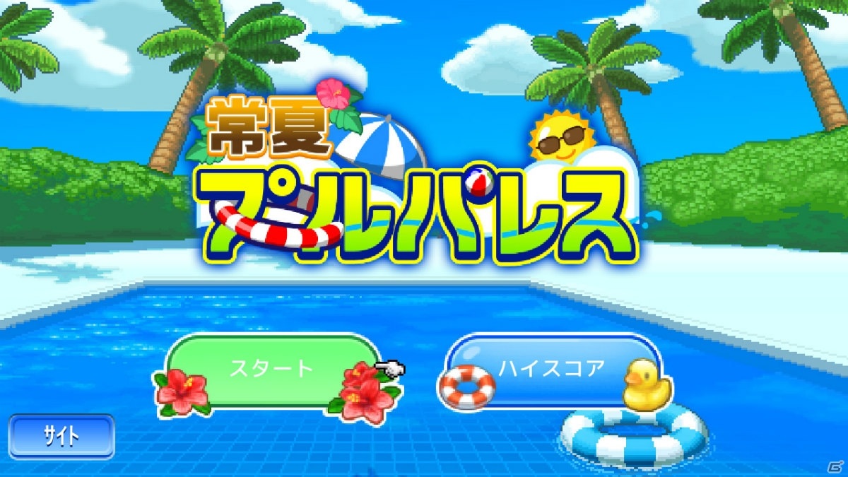 大人気のレジャー施設を目指せ！Switch版「常夏プールパレス」が7月2日に配信開始の画像7