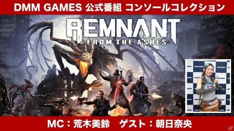 DMM GAMES公式番組「DMM GAMESコンソールコレクション」で発売間近の「レムナント：フロム・ジ・アッシュ」が特集！の画像1