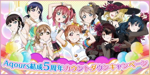 「ラブライブ！スクールアイドルフェスティバル」Aqours結成5周年カウントダウンキャンペーンが6月20日より開催！の画像1