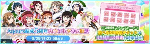 「ラブライブ！スクールアイドルフェスティバル」Aqours結成5周年カウントダウンキャンペーンが6月20日より開催！の画像2