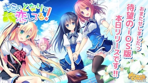 嫁探しに奔走する学園恋愛ADV「キミのとなりで恋してる！」のiOS版がリリースの画像1
