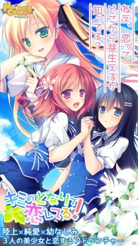 嫁探しに奔走する学園恋愛ADV「キミのとなりで恋してる！」のiOS版がリリースの画像2