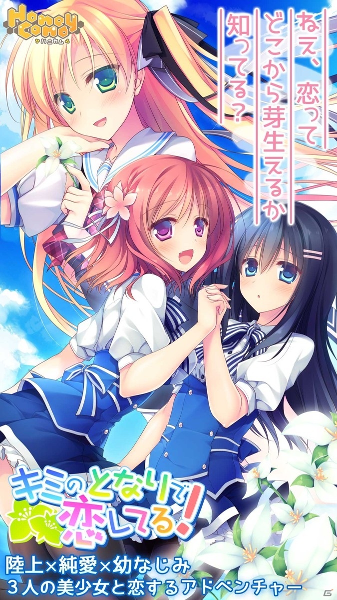 嫁探しに奔走する学園恋愛ADV「キミのとなりで恋してる！」のiOS版がリリースの画像2