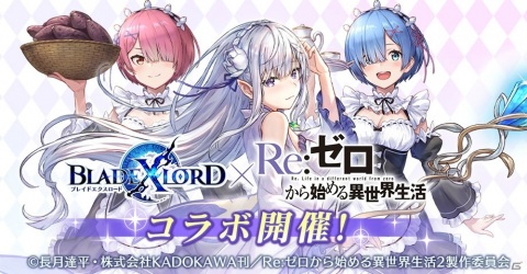 「ブレイドエクスロード」がTVアニメ「Re:ゼロから始める異世界生活」とコラボ！レムやラムがコラボユニットとして登場の画像1