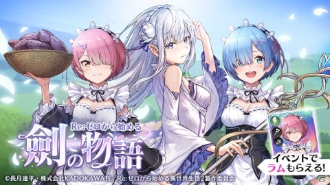 「ブレイドエクスロード」がTVアニメ「Re:ゼロから始める異世界生活」とコラボ！レムやラムがコラボユニットとして登場の画像2