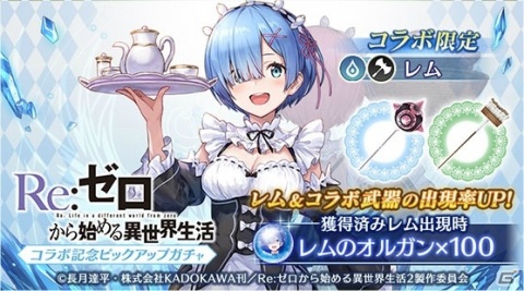 「ブレイドエクスロード」がTVアニメ「Re:ゼロから始める異世界生活」とコラボ！レムやラムがコラボユニットとして登場の画像5