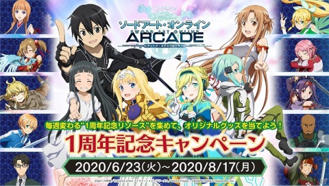 「SAO AC ディープ・エクスプローラー」で1周年記念キャンペーンが開催！記念リソースの配布や★5確定の10連ガシャなどの画像1