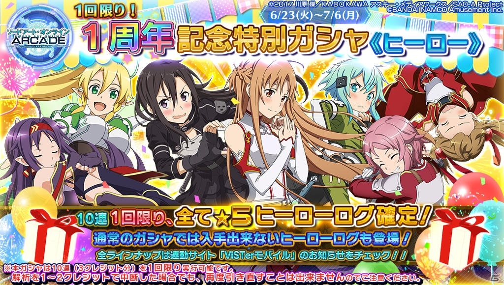 「SAO AC ディープ・エクスプローラー」で1周年記念キャンペーンが開催！記念リソースの配布や★5確定の10連ガシャなどの画像14