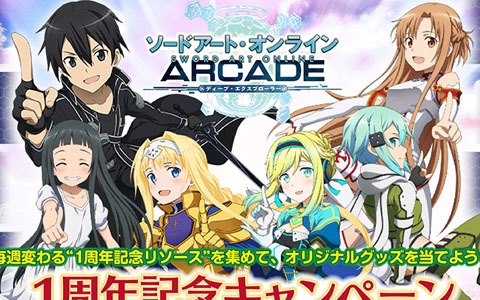 「SAO AC ディープ・エクスプローラー」で1周年記念キャンペーンが開催！記念リソースの配布や★5確定の10連ガシャなど