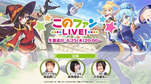 福島潤さん、成海瑠奈さんが出演する「このファンLIVE！」が6月25日に放送！の画像1