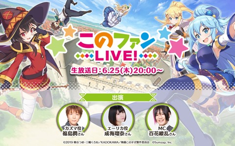 福島潤さん、成海瑠奈さんが出演する「このファンLIVE！」が6月25日に放送！