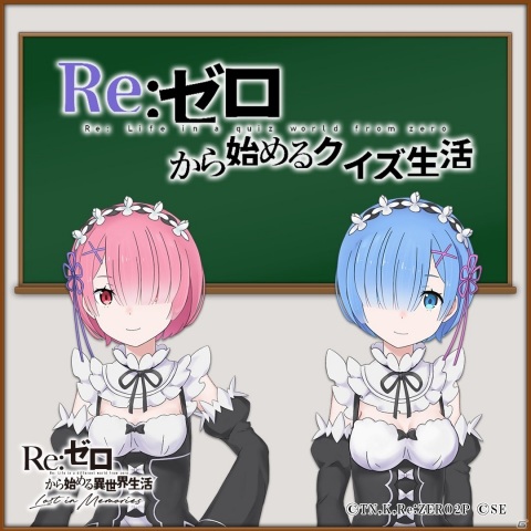 「Re:ゼロから始める異世界生活 Lost in Memories」公式Twitterでクイズコンテンツ「Re:ゼロから始めるクイズ生活」がスタート！の画像1