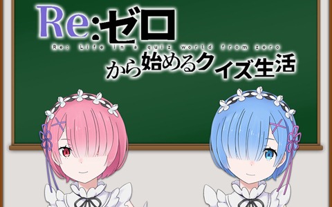 「Re:ゼロから始める異世界生活 Lost in Memories」公式Twitterでクイズコンテンツ「Re:ゼロから始めるクイズ生活」がスタート！
