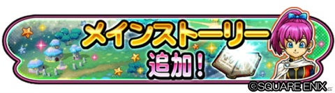 「星のドラゴンクエスト」メインストーリーシーズン3最新話が配信！覚醒そうびには「メタルキングそうび」が追加の画像1