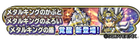 「星のドラゴンクエスト」メインストーリーシーズン3最新話が配信！覚醒そうびには「メタルキングそうび」が追加の画像3