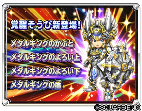 「星のドラゴンクエスト」メインストーリーシーズン3最新話が配信！覚醒そうびには「メタルキングそうび」が追加の画像4
