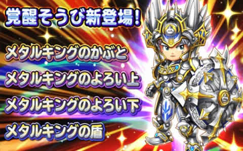 「星のドラゴンクエスト」メインストーリーシーズン3最新話が配信！覚醒そうびには「メタルキングそうび」が追加