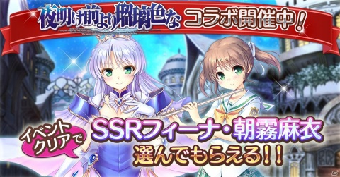 「あいりすミスティリア！」にて「夜明け前より瑠璃色な」コラボが開催！フィーナと麻衣が異世界へホームステイの画像1