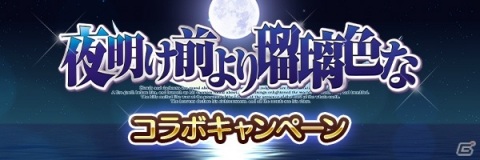 「あいりすミスティリア！」にて「夜明け前より瑠璃色な」コラボが開催！フィーナと麻衣が異世界へホームステイの画像6