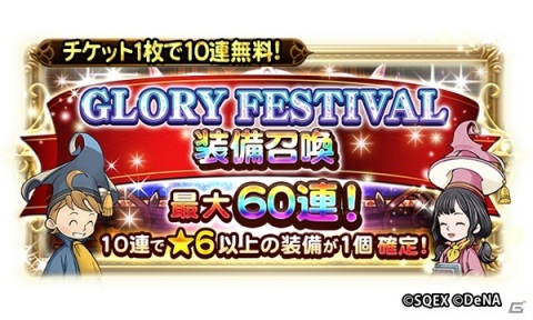 「ファイナルファンタジー レコードキーパー」イベント「GLORY FESTIVAL 2020」が開催！最大60連が無料の装備召喚などを実施の画像1