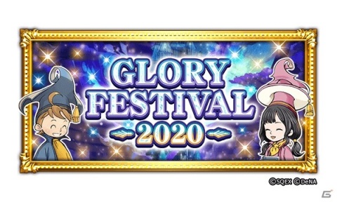 「ファイナルファンタジー レコードキーパー」イベント「GLORY FESTIVAL 2020」が開催！最大60連が無料の装備召喚などを実施の画像4