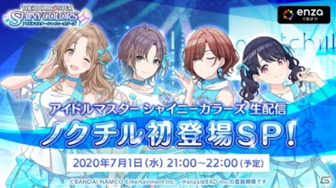 「アイドルマスター シャイニーカラーズ」ノクチルの声優陣による生配信が決定！の画像1