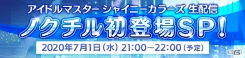 「アイドルマスター シャイニーカラーズ」ノクチルの声優陣による生配信が決定！の画像2