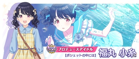 SSRプロデュースアイドル【ポシェットの中には】福丸 小糸
