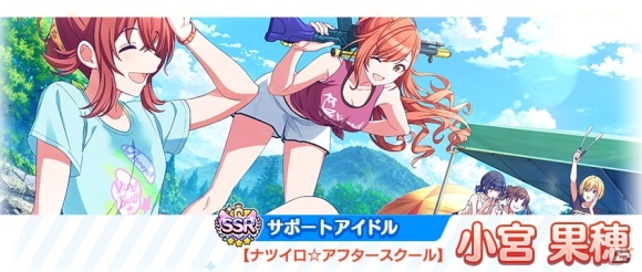SSRサポートアイドル【ナツイロ☆アフタースクール】小宮 果穂