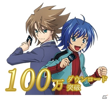 「カードファイト!! ヴァンガード ZERO」が全世界100万DLを突破！最大50パックプレゼントが実施の画像1