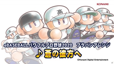 「eBASEBALLパワフルプロ野球2020」主題歌「蒼の彼方へ」のブラスバンド用楽譜を公式サイトで無料公開の画像1