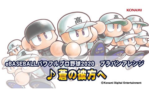 「eBASEBALLパワフルプロ野球2020」主題歌「蒼の彼方へ」のブラスバンド用楽譜を公式サイトで無料公開
