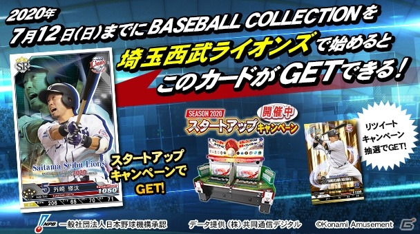「BASEBALL COLLECTION SEASON 2020」にて「プロ野球応援！リツイートキャンペーン」が開催！の画像1