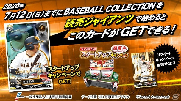 「BASEBALL COLLECTION SEASON 2020」にて「プロ野球応援！リツイートキャンペーン」が開催！の画像2
