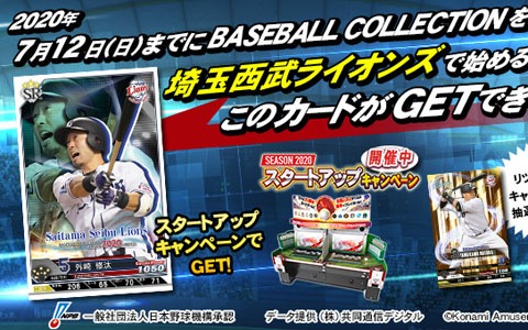 「BASEBALL COLLECTION SEASON 2020」にて「プロ野球応援！リツイートキャンペーン」が開催！