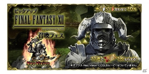 「FFBE」に新レアリティの「ガブラス-Neo Vision-」が参戦！最大10 連無料の召喚も開催の画像7