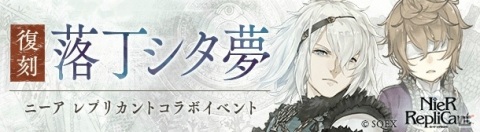 「SINoALICE」と「ニーア レプリカント」の復刻コラボが開始！新たなキャラとしてヨナや仮面の王＆フィーアが登場の画像8