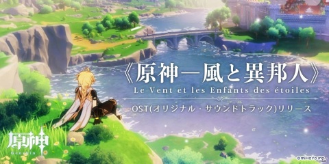 「原神」ゲーム内楽曲15曲を収録したオリジナル・サウンドトラックが各音楽配信サイトで先行配信開始！の画像1
