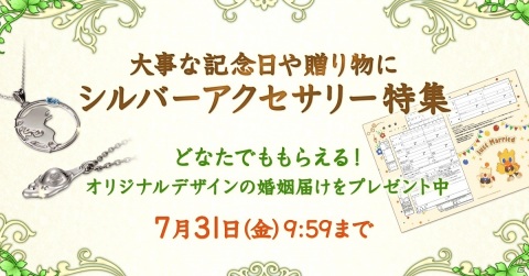 スクウェア・エニックス e-STORE上でシルバーアクセサリー特集が公開、オリジナルデザインの婚姻届けプレゼントもの画像1