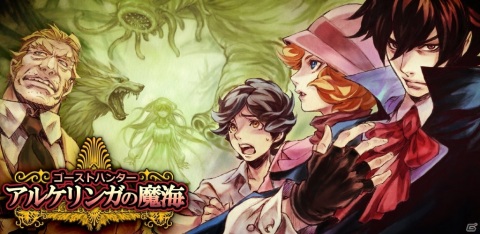 iOS/Android「アルケリンガの魔海」が配信開始！小説「ゴーストハンターシリーズ」を基にしたパズルADVの画像1