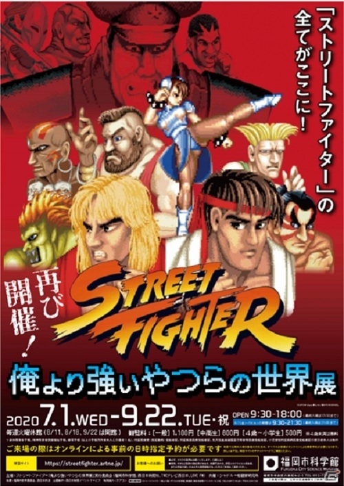中止となっていた「ストリートファイター『俺より強いやつらの世界展』」が7月1日より再び実施！の画像1