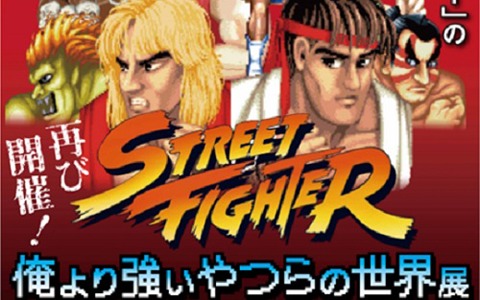 中止となっていた「ストリートファイター『俺より強いやつらの世界展』」が7月1日より再び実施！
