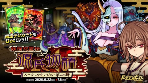 「ドラゴンポーカー」平安時代の怖ろしき恋―新スペシャルダンジョン「妖怪怨霊伝 源氏物語」が開始！の画像1