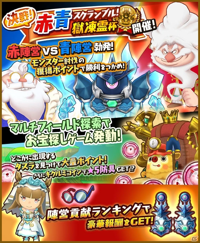 「ファンタジーライフ オンライン」全プレイヤーを2陣営にわけての大勝負！「決戦！赤青スクランブル！獄凍霊杯」が開始の画像1